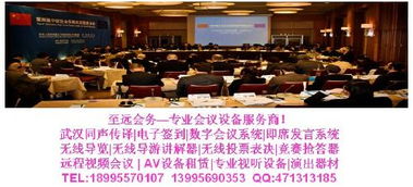 武漢同聲傳譯一站式解決方案 專業(yè)服務(wù)與設(shè)備租賃，助力會議會展成功