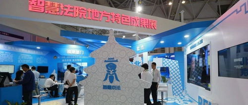智慧京法再亮相數字中國展覽會，網事君帶您親臨現場